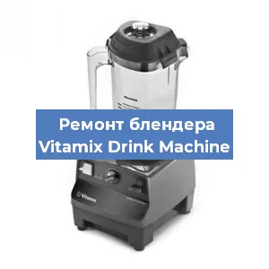 Замена втулки на блендере Vitamix Drink Machine в Перми